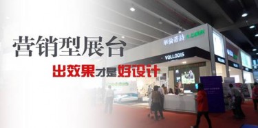 【展臺(tái)設(shè)計(jì)篇】營銷型展臺(tái)，出效果才是好設(shè)計(jì)