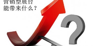 【展會(huì)定位篇】營(yíng)銷型展臺(tái)好不好，誰用誰知道
