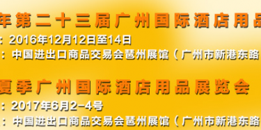展會設(shè)計(jì)公司與你相約2016上海國際酒店用品博覽會（廣州）