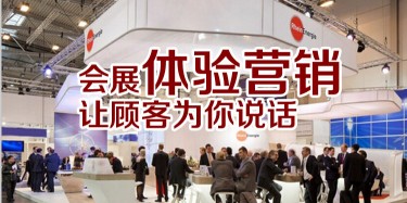 【展會運營篇】會展體驗營銷，讓顧客為你說話