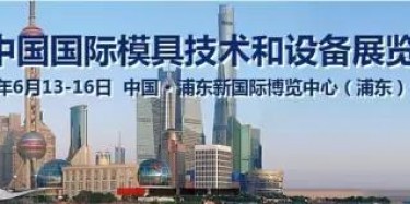 2017上海模具展出大事啦！