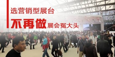 【展會(huì)運(yùn)營(yíng)篇】選營(yíng)銷(xiāo)型展臺(tái)，不再做展會(huì)冤大頭