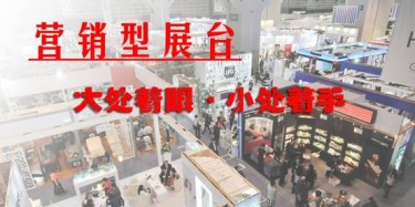 【展會(huì)運(yùn)營(yíng)篇】營(yíng)銷(xiāo)型展臺(tái)：大處著眼·小處著手