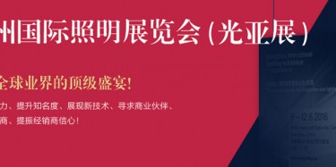 廣州照明展跨越20年，規(guī)模不斷刷新記錄