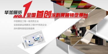 做一流涂料展設計搭建，畢加簡單取勝