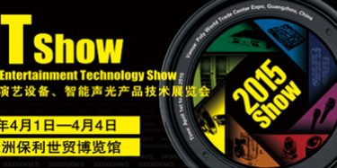 2015年廣州演藝設(shè)備、智能聲光產(chǎn)品技術(shù)展覽會(huì)