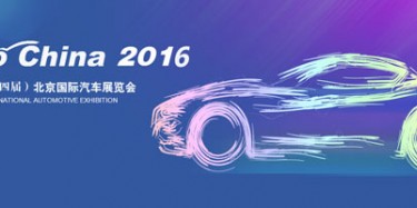 2016北京國際汽車展覽會無懈可擊，讓你過把癮
