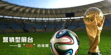 【展臺設(shè)計篇】世界杯靠球員，營銷型展臺靠什么