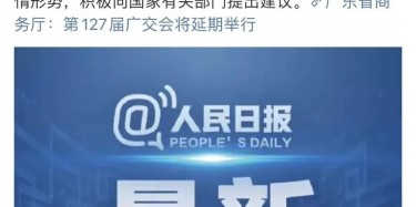 最新訊息！廣交會(huì)延期舉行，將取消原定4月15日舉辦