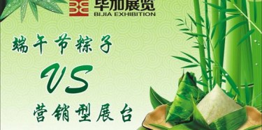 【展臺設(shè)計篇】營銷型展臺好比粽子，不僅得好看還得好吃
