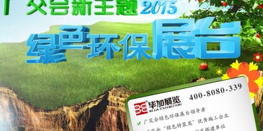 廣交會(huì)綠色特裝搭建哪家火爆？廣州畢加展覽是你不二選擇