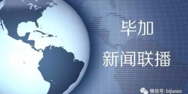 現(xiàn)為您播報(bào)畢加今日熱點(diǎn)新聞！