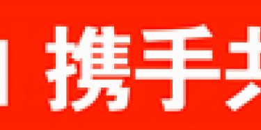 畢加與雅信達(dá)展覽合作，共創(chuàng)展覽行業(yè)新平臺(tái)
