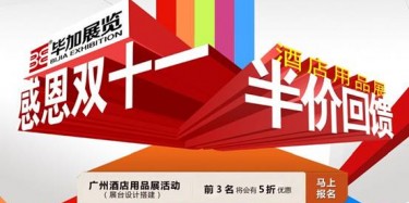 感恩雙十一，畢加酒店用品展半價(jià)回饋活動(dòng)
