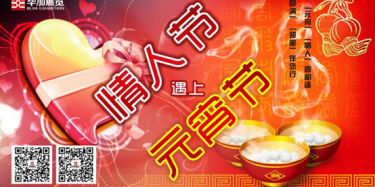 元宵情人喜相逢，圓滿甜蜜伴您行