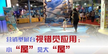 【展臺(tái)設(shè)計(jì)篇】營(yíng)銷(xiāo)型展臺(tái)視錯(cuò)覺(jué)應(yīng)用：小“屋”見(jiàn)大“屋”