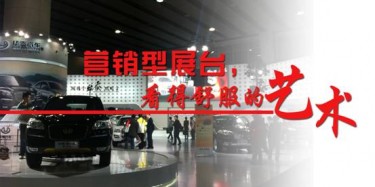 【展臺(tái)設(shè)計(jì)篇】營銷型展臺(tái)，看得舒服的藝術(shù)