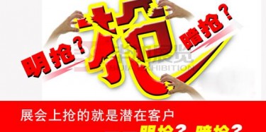【展會運營篇】展會上搶的就是潛在客戶——明搶？暗搶？