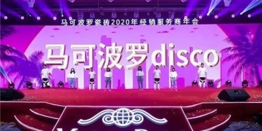 廠商合作 成就百億，不忘初心 偉業(yè)百年|馬可波羅2020年經(jīng)銷服務(wù)商年會召開